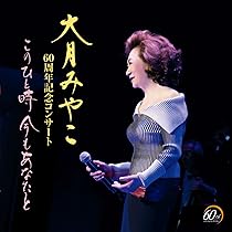 (未使用･未開封品)大月みやこ2015秋のコンサートin三越劇場 [DVD] 楽天市場】DVD / 大月みやこ / 大月みやこ2015秋のコンサートin